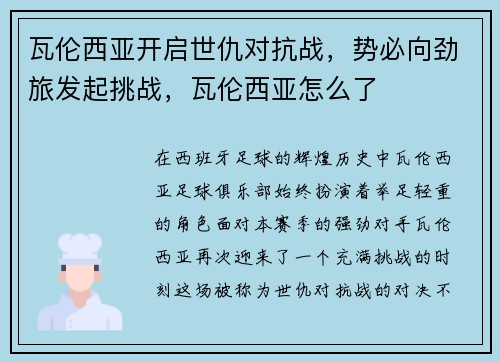 瓦伦西亚开启世仇对抗战,势必向劲旅发起挑战,瓦伦西亚怎么了