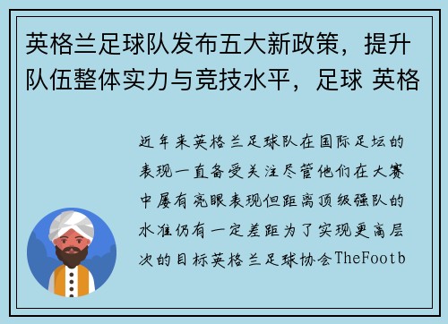 英格兰足球队发布五大新政策,提升队伍整体实力与竞技水平,足球 英格兰队