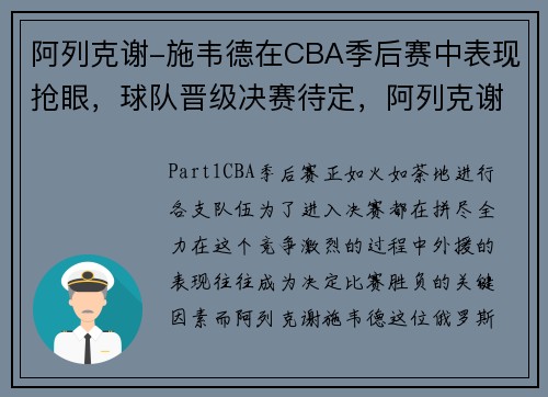 阿列克谢-施韦德在CBA季后赛中表现抢眼，球队晋级决赛待定，阿列克谢耶维奇获奖词