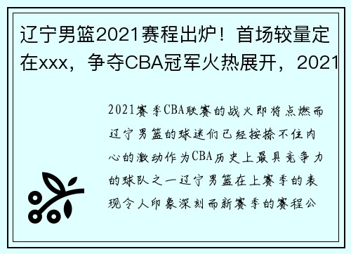 辽宁男篮2021赛程出炉!首场较量定在xxx,争夺CBA冠军火热展开,2021至2022赛季辽宁男篮赛程表