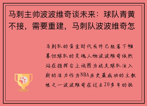 马刺主帅波波维奇谈未来：球队青黄不接，需要重建，马刺队波波维奇怎么了