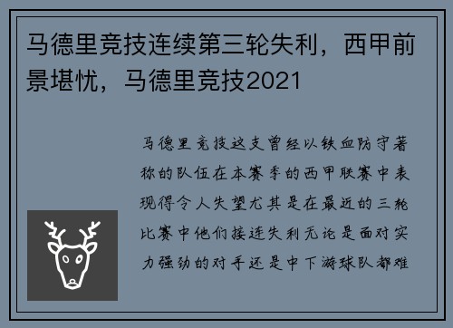 马德里竞技连续第三轮失利，西甲前景堪忧，马德里竞技2021