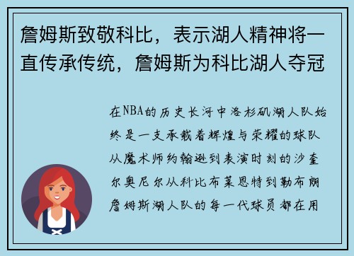 詹姆斯致敬科比，表示湖人精神将一直传承传统，詹姆斯为科比湖人夺冠p图
