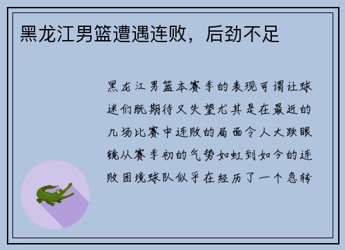 黑龙江男篮遭遇连败，后劲不足