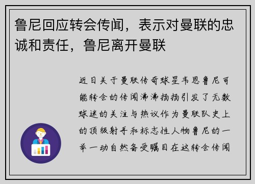 鲁尼回应转会传闻，表示对曼联的忠诚和责任，鲁尼离开曼联