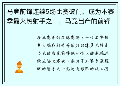 马竞前锋连续5场比赛破门，成为本赛季最火热射手之一，马竞出产的前锋