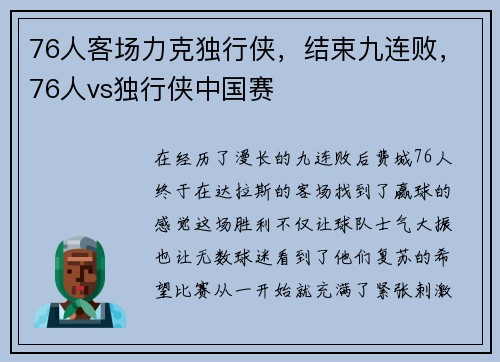 76人客场力克独行侠，结束九连败，76人vs独行侠中国赛