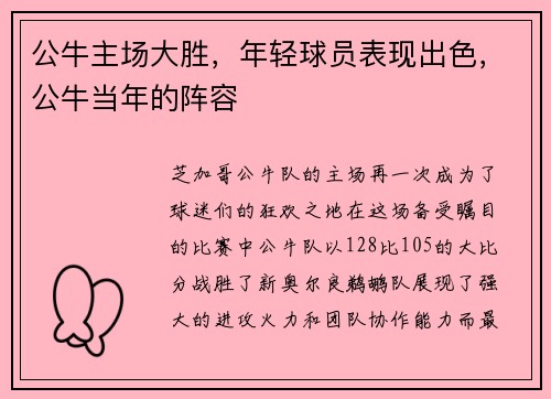 公牛主场大胜,年轻球员表现出色,公牛当年的阵容