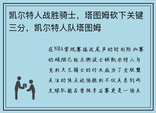凯尔特人战胜骑士，塔图姆砍下关键三分，凯尔特人队塔图姆