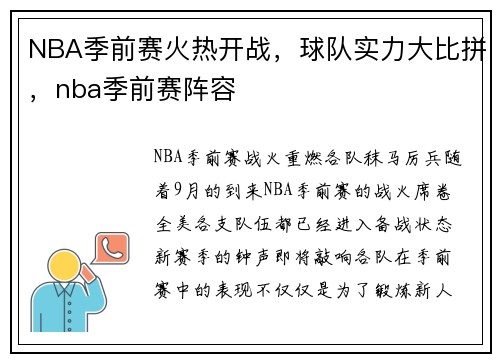 NBA季前赛火热开战，球队实力大比拼，nba季前赛阵容