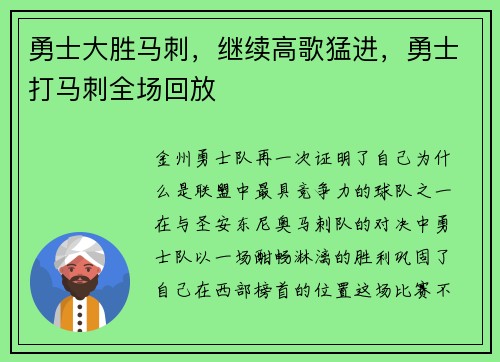 勇士大胜马刺,继续高歌猛进,勇士打马刺全场回放