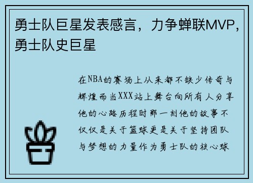 勇士队巨星发表感言,力争蝉联MVP,勇士队史巨星