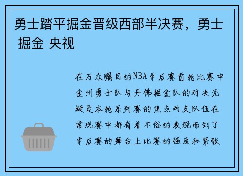 勇士踏平掘金晋级西部半决赛,勇士 掘金 央视