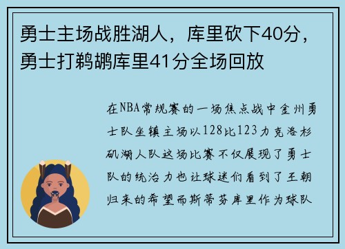 勇士主场战胜湖人,库里砍下40分,勇士打鹈鹕库里41分全场回放