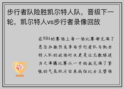 步行者队险胜凯尔特人队,晋级下一轮,凯尔特人vs步行者录像回放