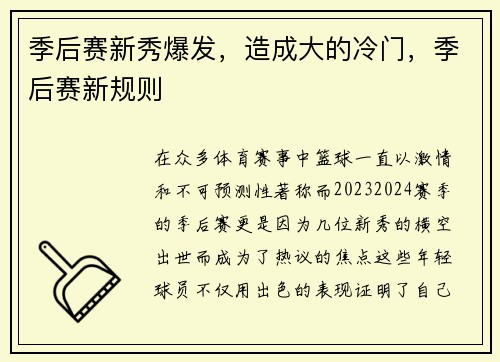 季后赛新秀爆发，造成大的冷门，季后赛新规则