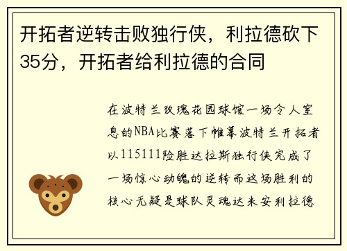 开拓者逆转击败独行侠，利拉德砍下35分，开拓者给利拉德的合同
