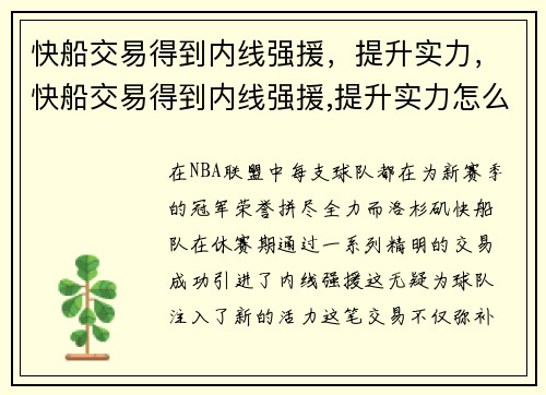 快船交易得到内线强援，提升实力，快船交易得到内线强援,提升实力怎么样