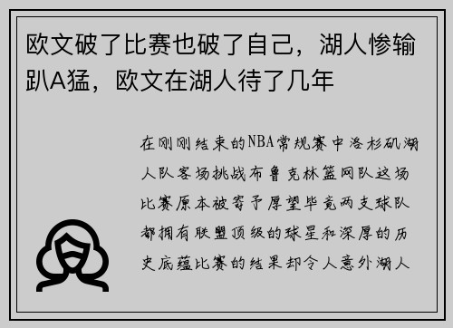 欧文破了比赛也破了自己，湖人惨输趴A猛，欧文在湖人待了几年