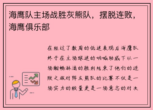 海鹰队主场战胜灰熊队,摆脱连败,海鹰俱乐部