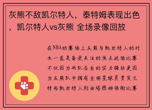 灰熊不敌凯尔特人,泰特姆表现出色,凯尔特人vs灰熊 全场录像回放