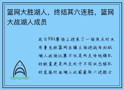 篮网大胜湖人,终结其六连胜,篮网大战湖人成员