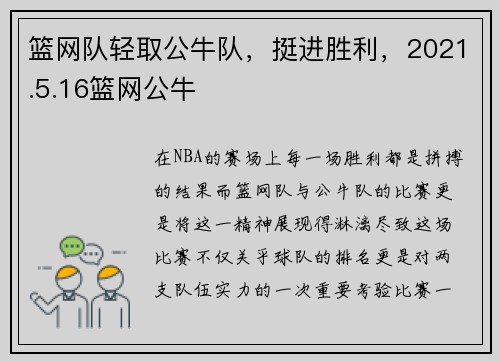 篮网队轻取公牛队,挺进胜利,2021.5.16篮网公牛