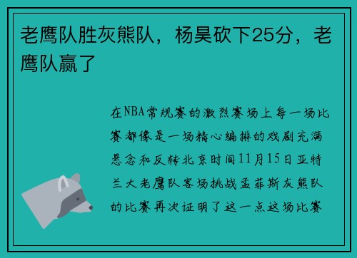 老鹰队胜灰熊队,杨昊砍下25分,老鹰队赢了
