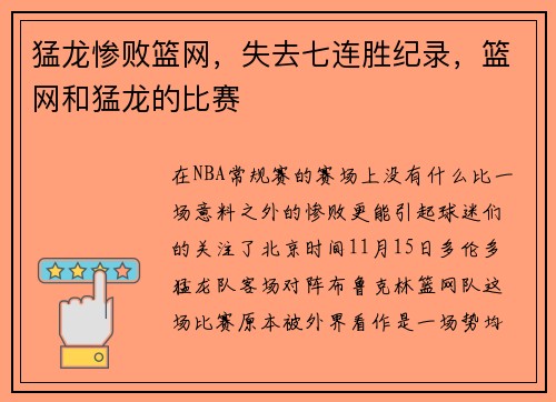猛龙惨败篮网，失去七连胜纪录，篮网和猛龙的比赛