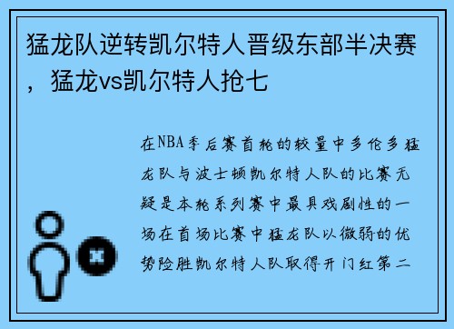 猛龙队逆转凯尔特人晋级东部半决赛,猛龙vs凯尔特人抢七