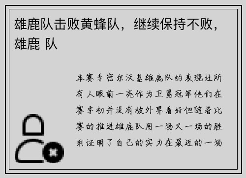雄鹿队击败黄蜂队，继续保持不败，雄鹿 队