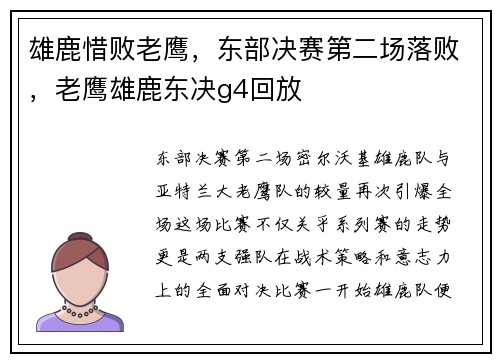 雄鹿惜败老鹰,东部决赛第二场落败,老鹰雄鹿东决g4回放