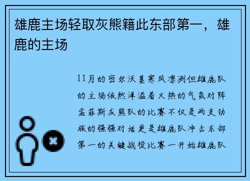雄鹿主场轻取灰熊籍此东部第一,雄鹿的主场