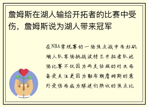 詹姆斯在湖人输给开拓者的比赛中受伤,詹姆斯说为湖人带来冠军