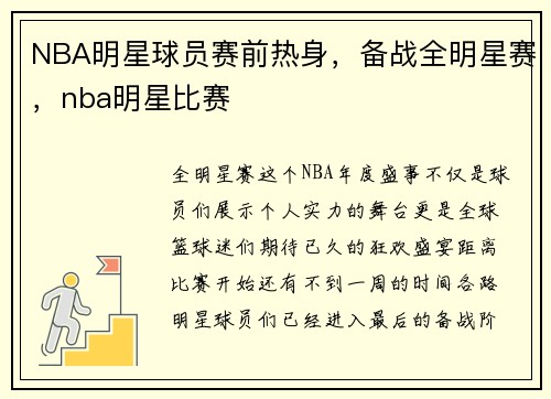 NBA明星球员赛前热身,备战全明星赛,nba明星比赛
