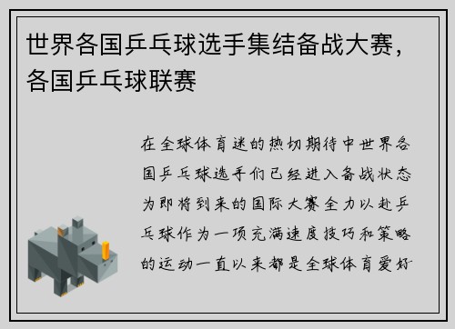 世界各国乒乓球选手集结备战大赛,各国乒乓球联赛
