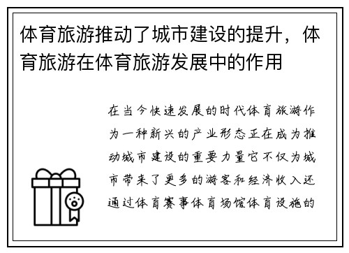 体育旅游推动了城市建设的提升，体育旅游在体育旅游发展中的作用