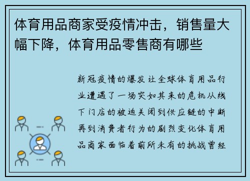体育用品商家受疫情冲击,销售量大幅下降,体育用品零售商有哪些