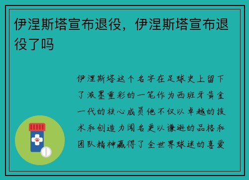 伊涅斯塔宣布退役,伊涅斯塔宣布退役了吗