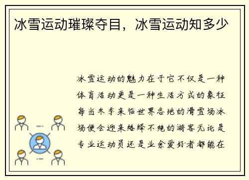 冰雪运动璀璨夺目，冰雪运动知多少