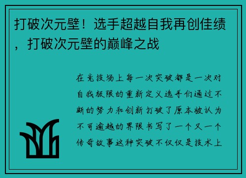 打破次元壁!选手超越自我再创佳绩,打破次元壁的巅峰之战