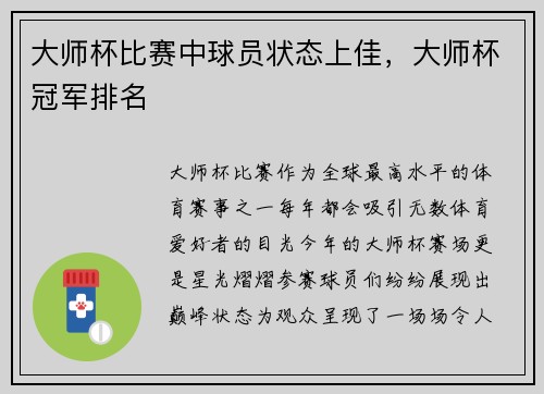 大师杯比赛中球员状态上佳，大师杯冠军排名