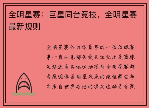 全明星赛：巨星同台竞技，全明星赛最新规则