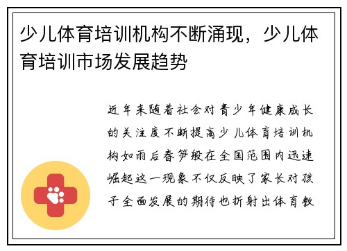少儿体育培训机构不断涌现,少儿体育培训市场发展趋势