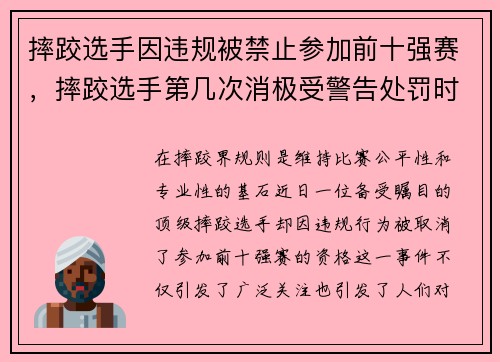 摔跤选手因违规被禁止参加前十强赛，摔跤选手第几次消极受警告处罚时将被取消比赛资格