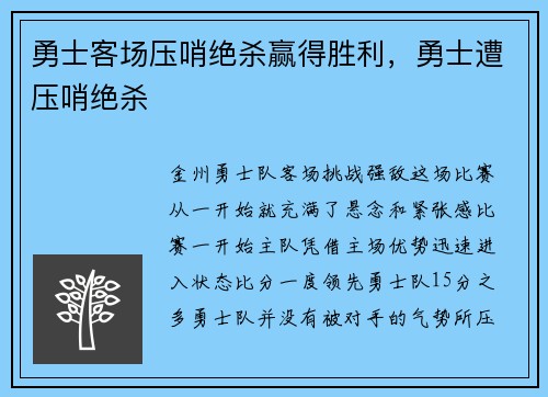 勇士客场压哨绝杀赢得胜利，勇士遭压哨绝杀