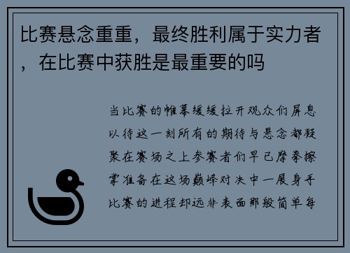 比赛悬念重重,最终胜利属于实力者,在比赛中获胜是最重要的吗