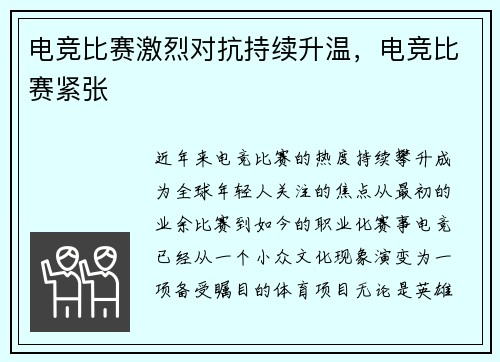 电竞比赛激烈对抗持续升温，电竞比赛紧张