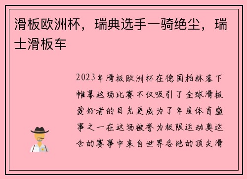 滑板欧洲杯,瑞典选手一骑绝尘,瑞士滑板车