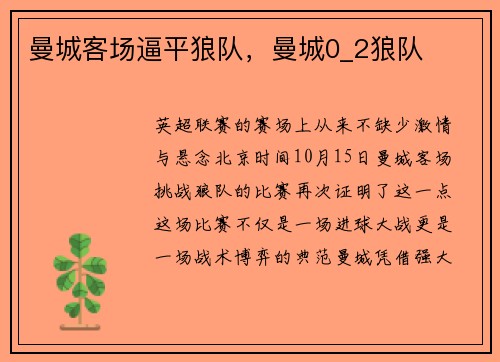 曼城客场逼平狼队,曼城0_2狼队